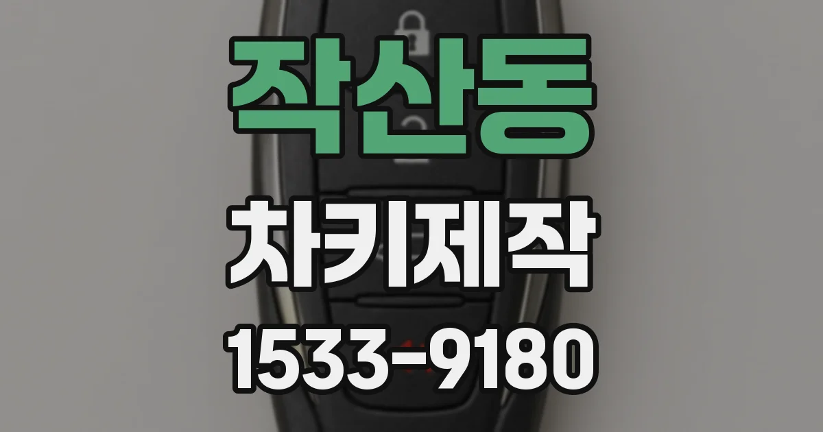 작산동 차키제작
