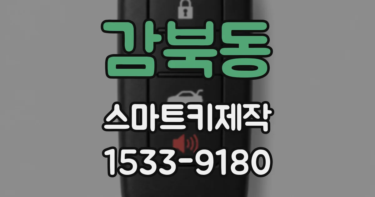 감북동 스마트키제작