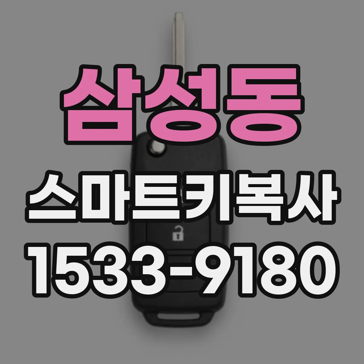 삼성동 스마트키복사