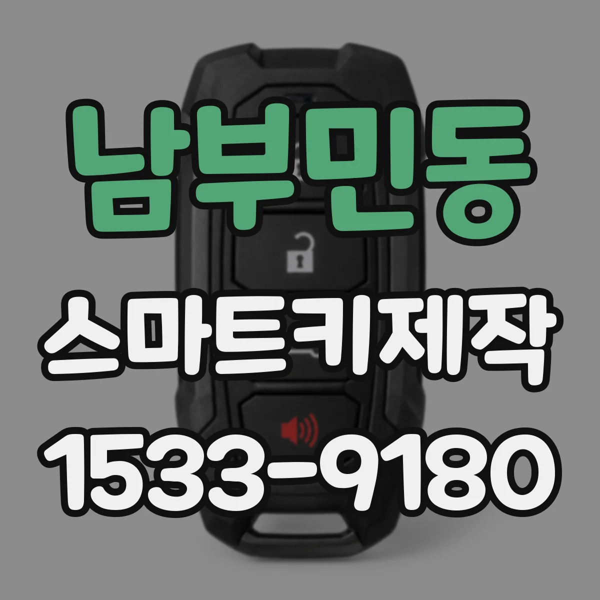 남부민동 스마트키제작