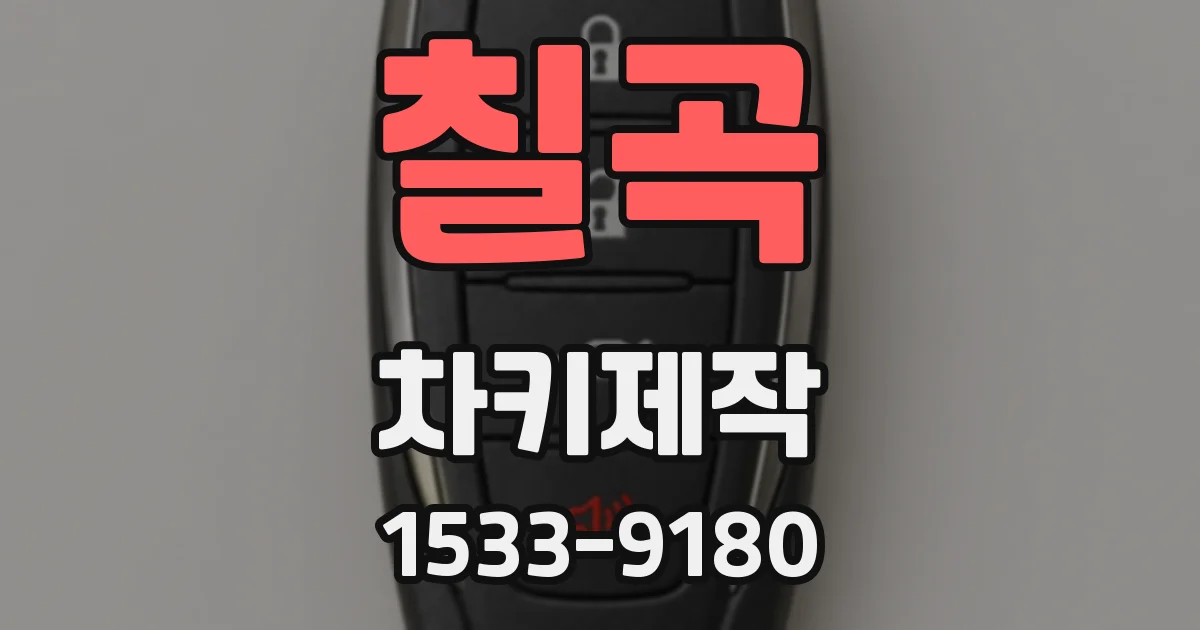 칠곡 차키제작