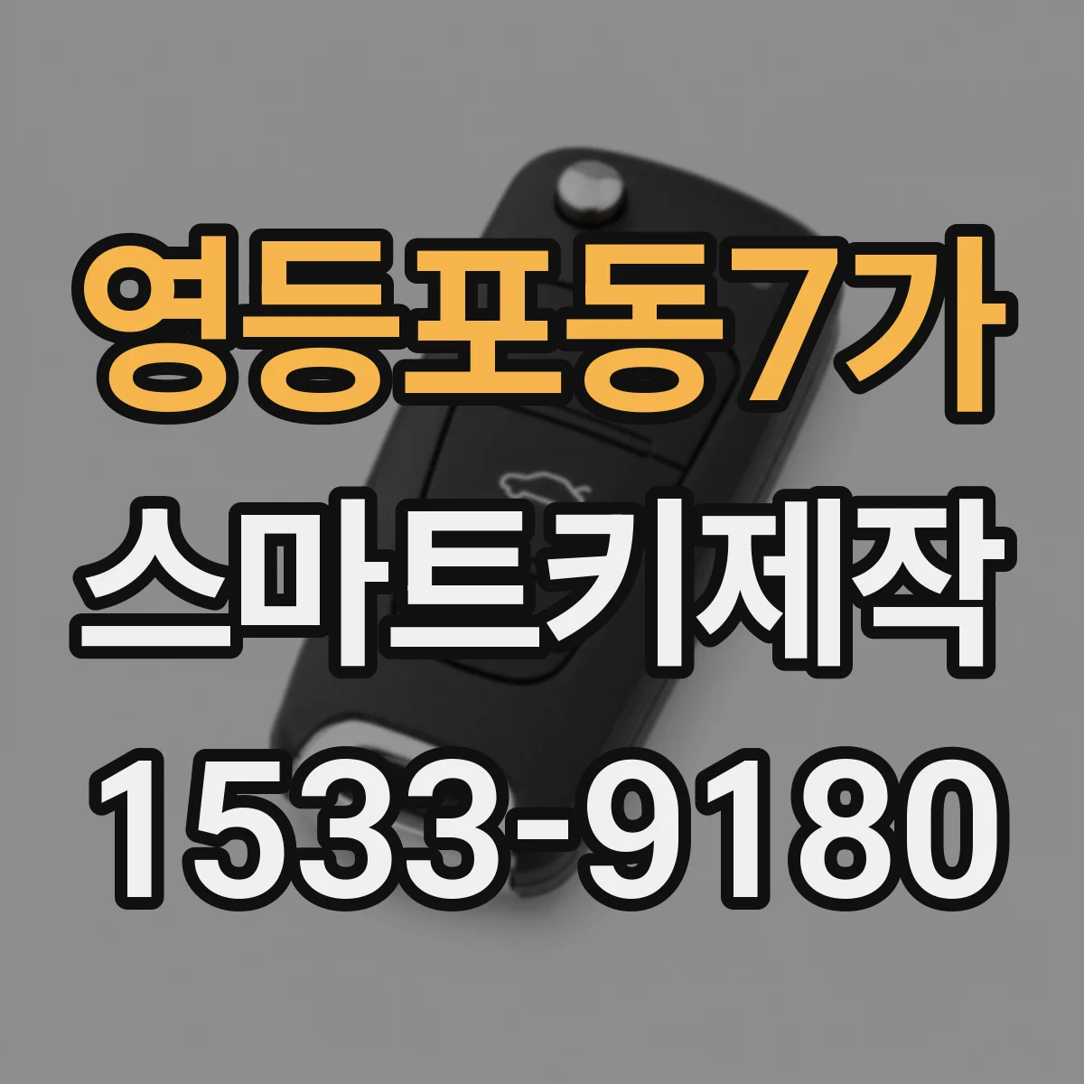 영등포동7가 스마트키제작