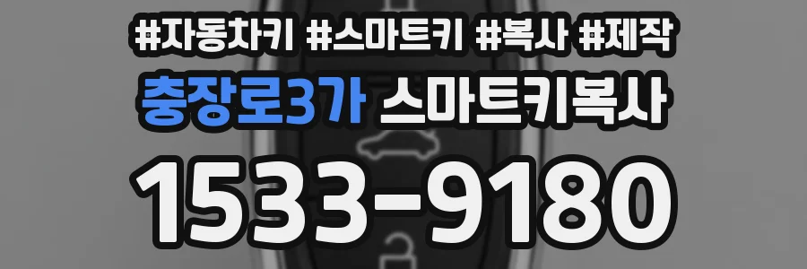 충장로3가 스마트키복사