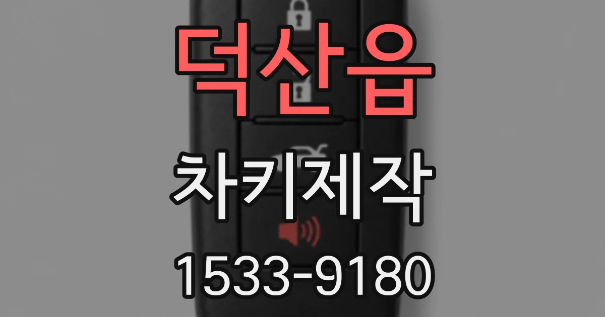 덕산읍 차키제작
