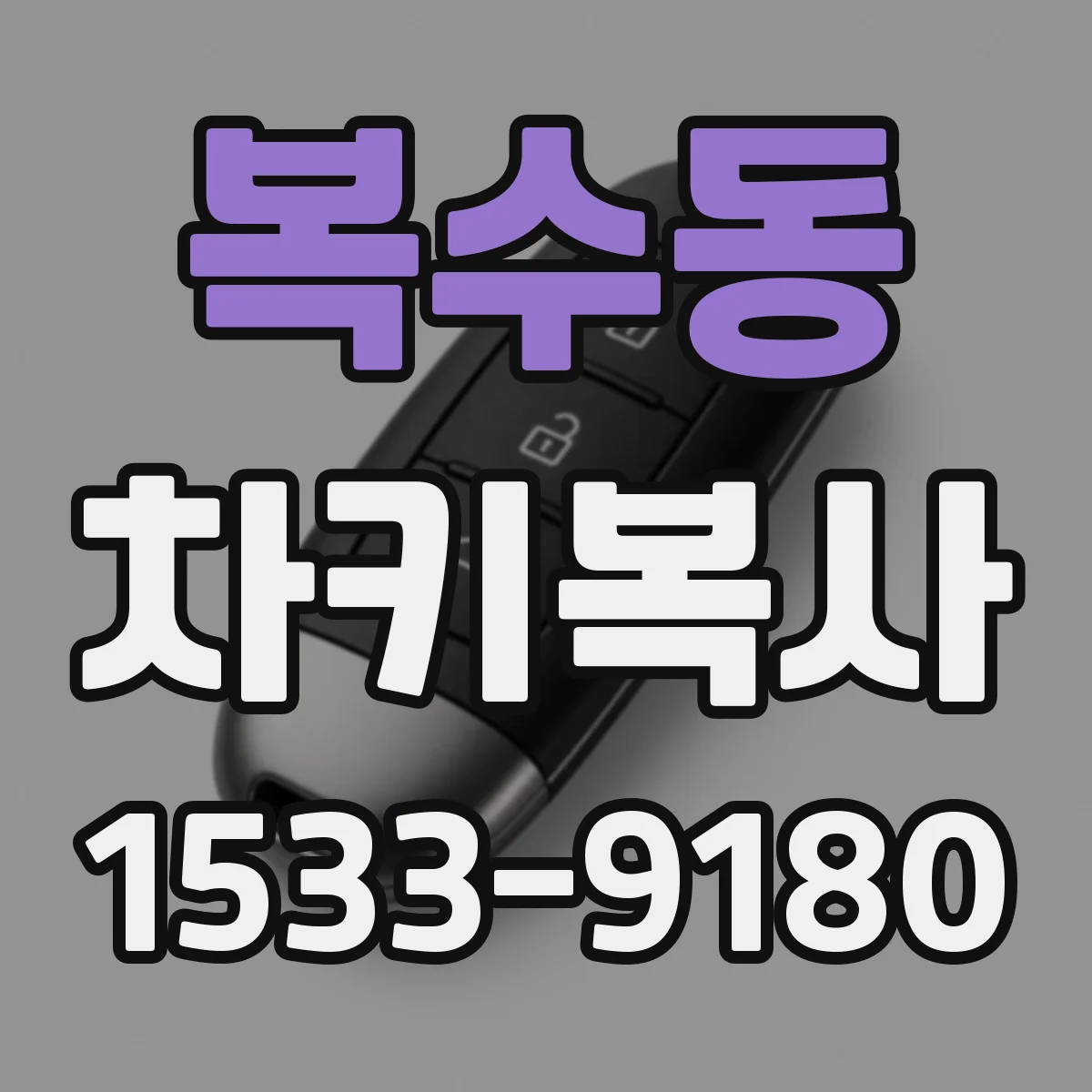복수동 차키복사