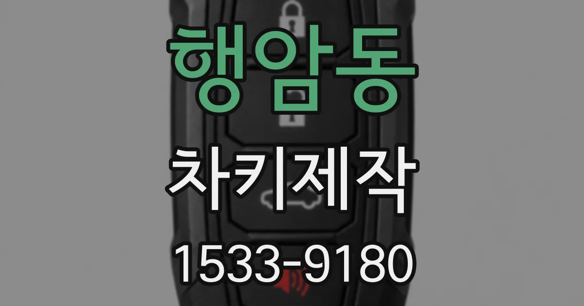 행암동 차키제작
