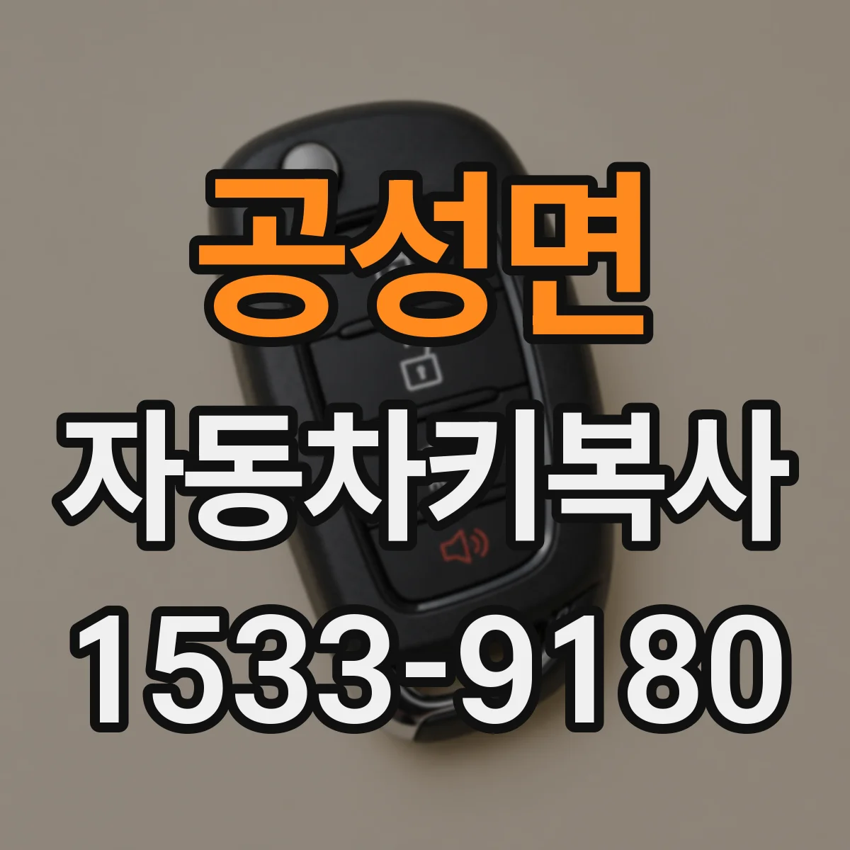 공성면 자동차키복사
