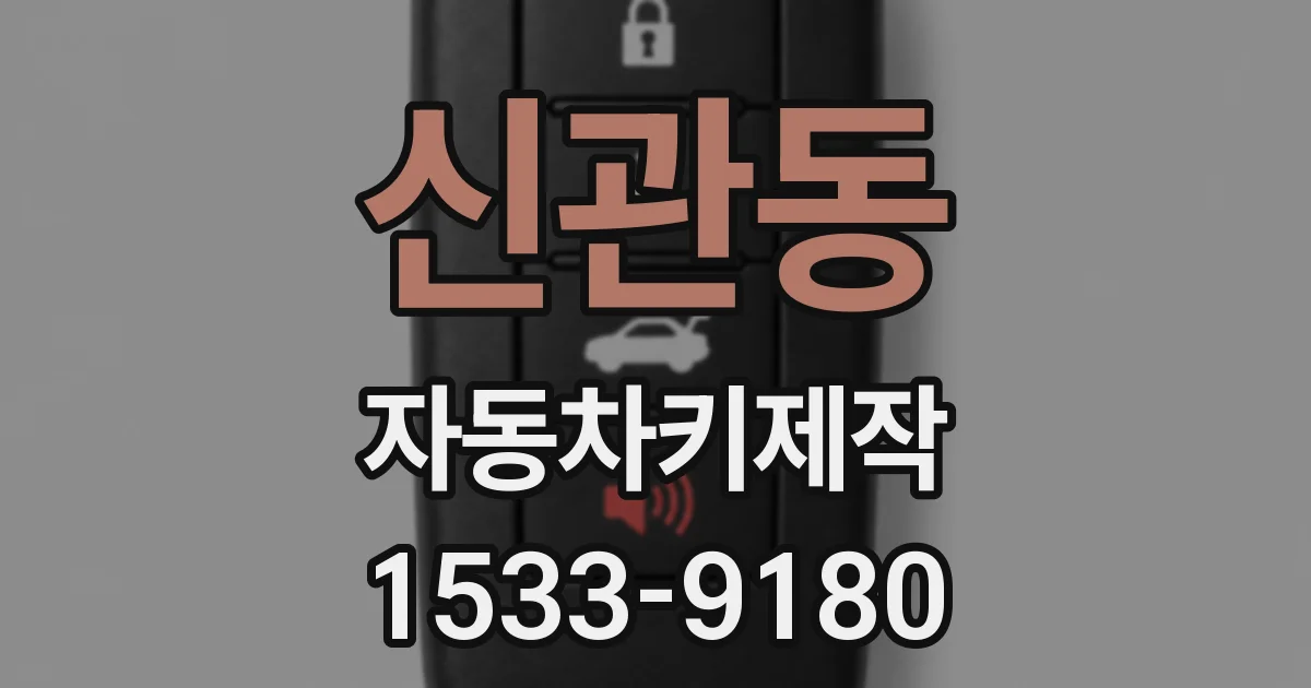 신관동 자동차키제작