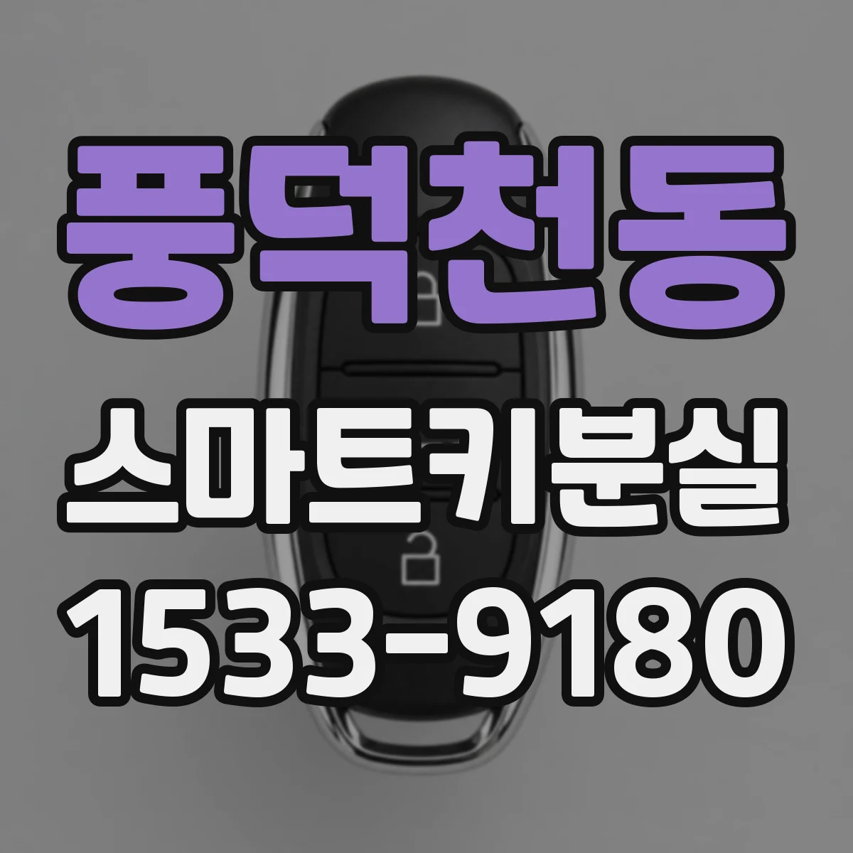 풍덕천동 스마트키분실