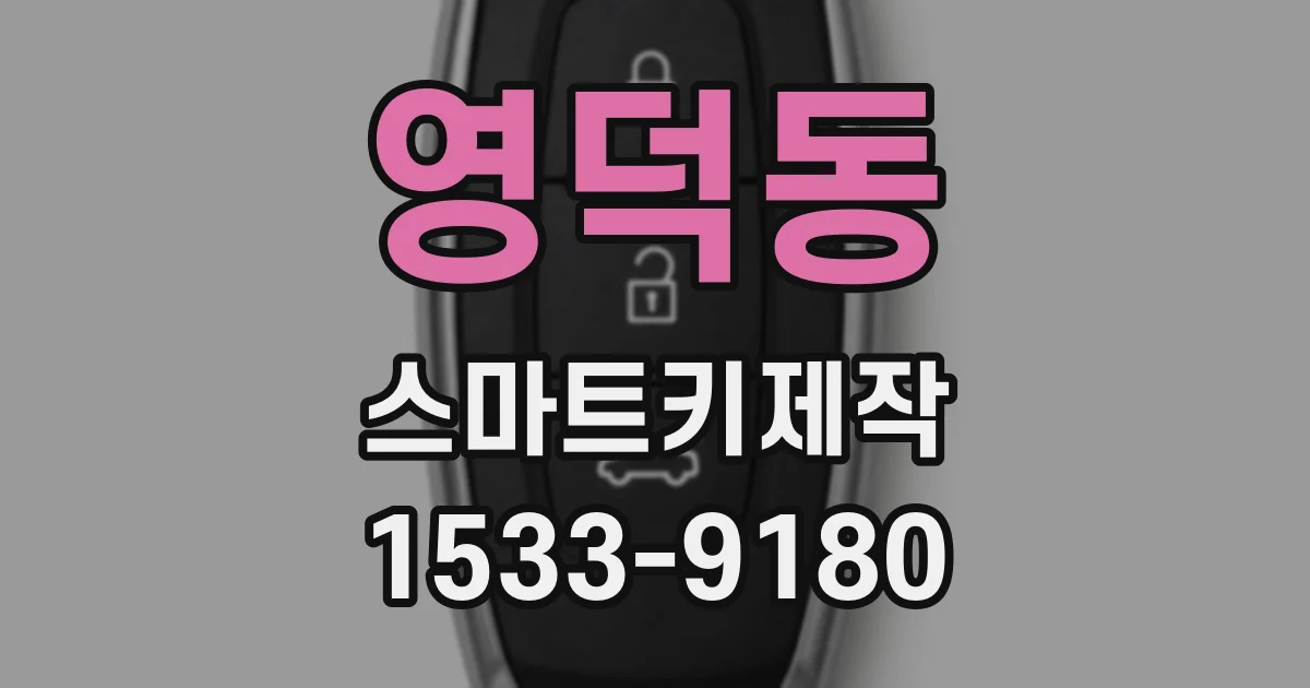 영덕동 스마트키제작