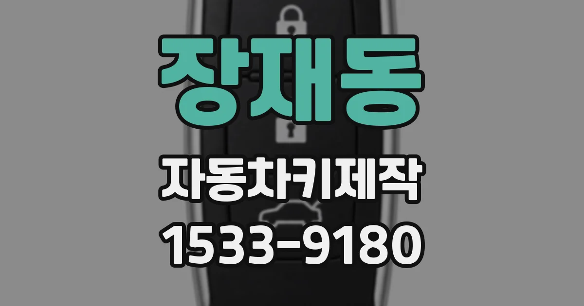 장재동 자동차키제작