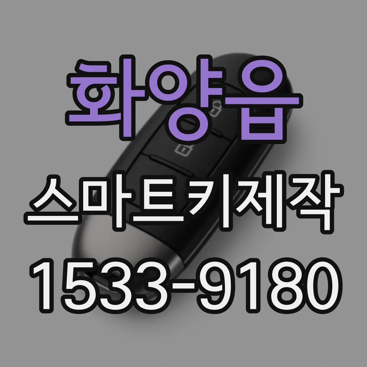 화양읍 스마트키제작