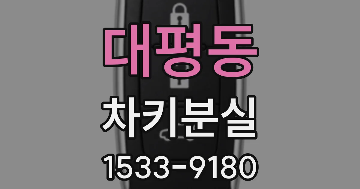 대평동 차키분실