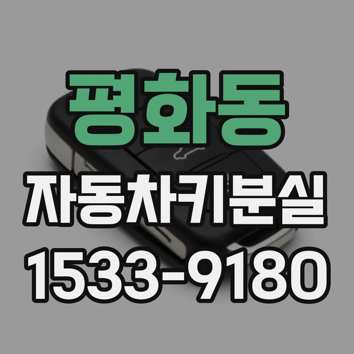 평화동 자동차키분실