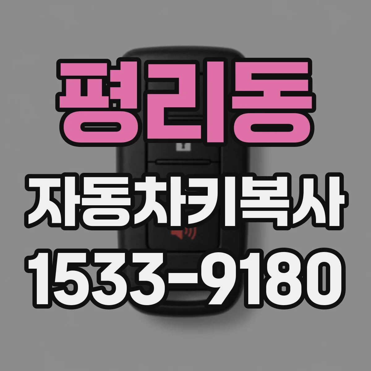 평리동 자동차키복사