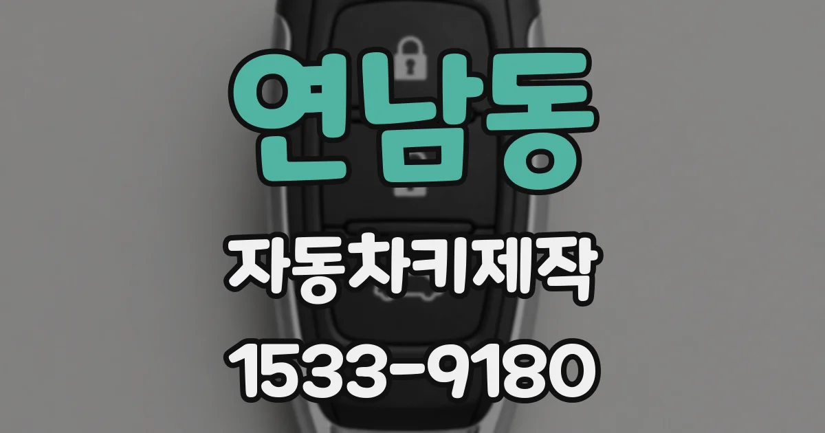 연남동 자동차키제작
