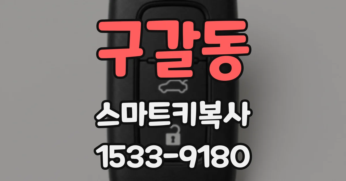 구갈동 스마트키복사