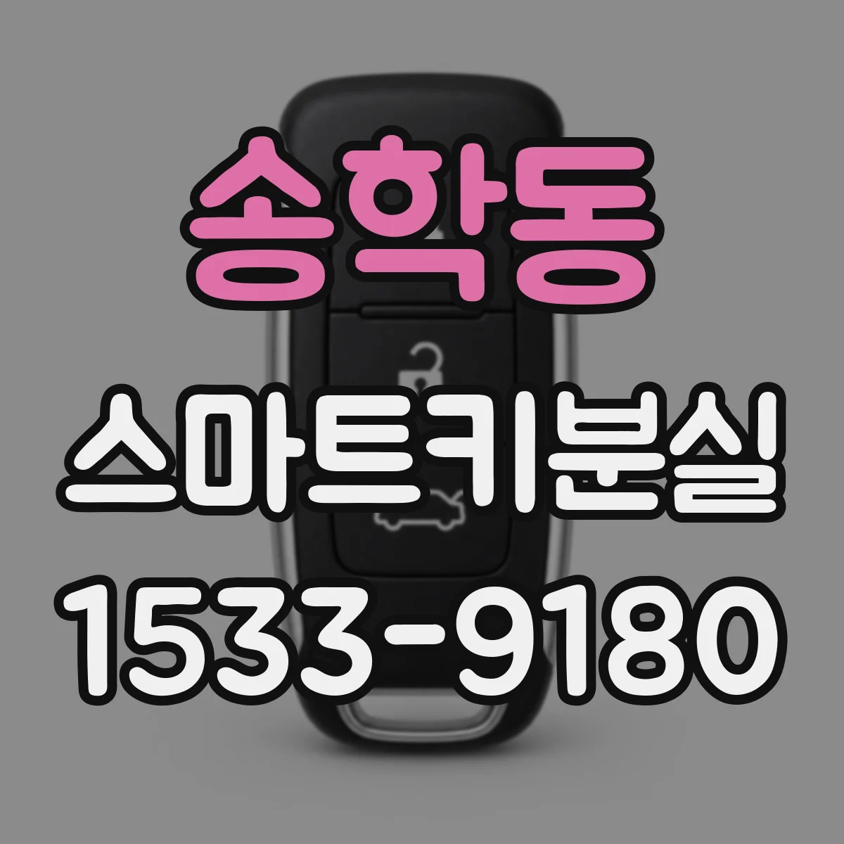 송학동 스마트키분실
