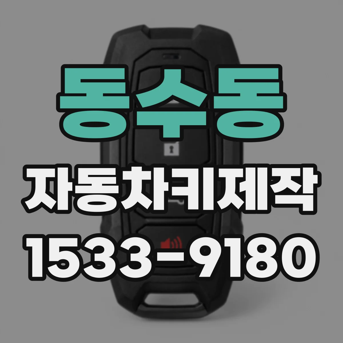 동수동 자동차키제작
