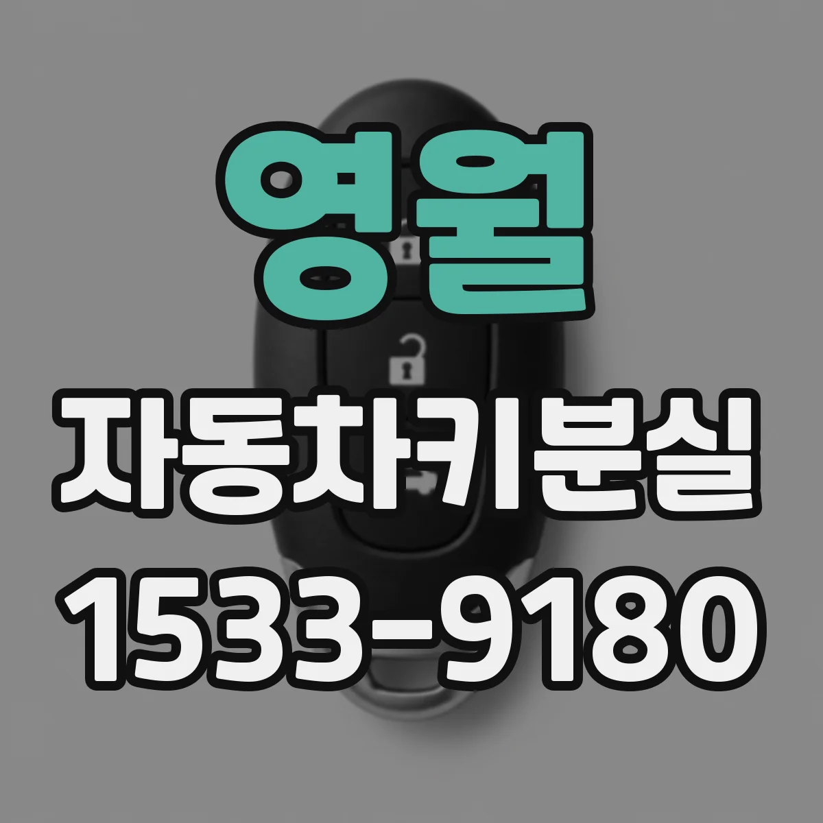 영월 자동차키분실