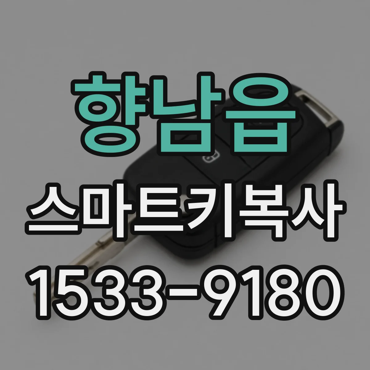 향남읍 스마트키복사