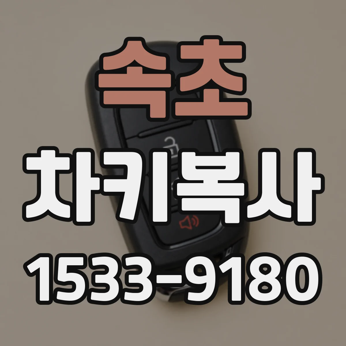 속초 차키복사