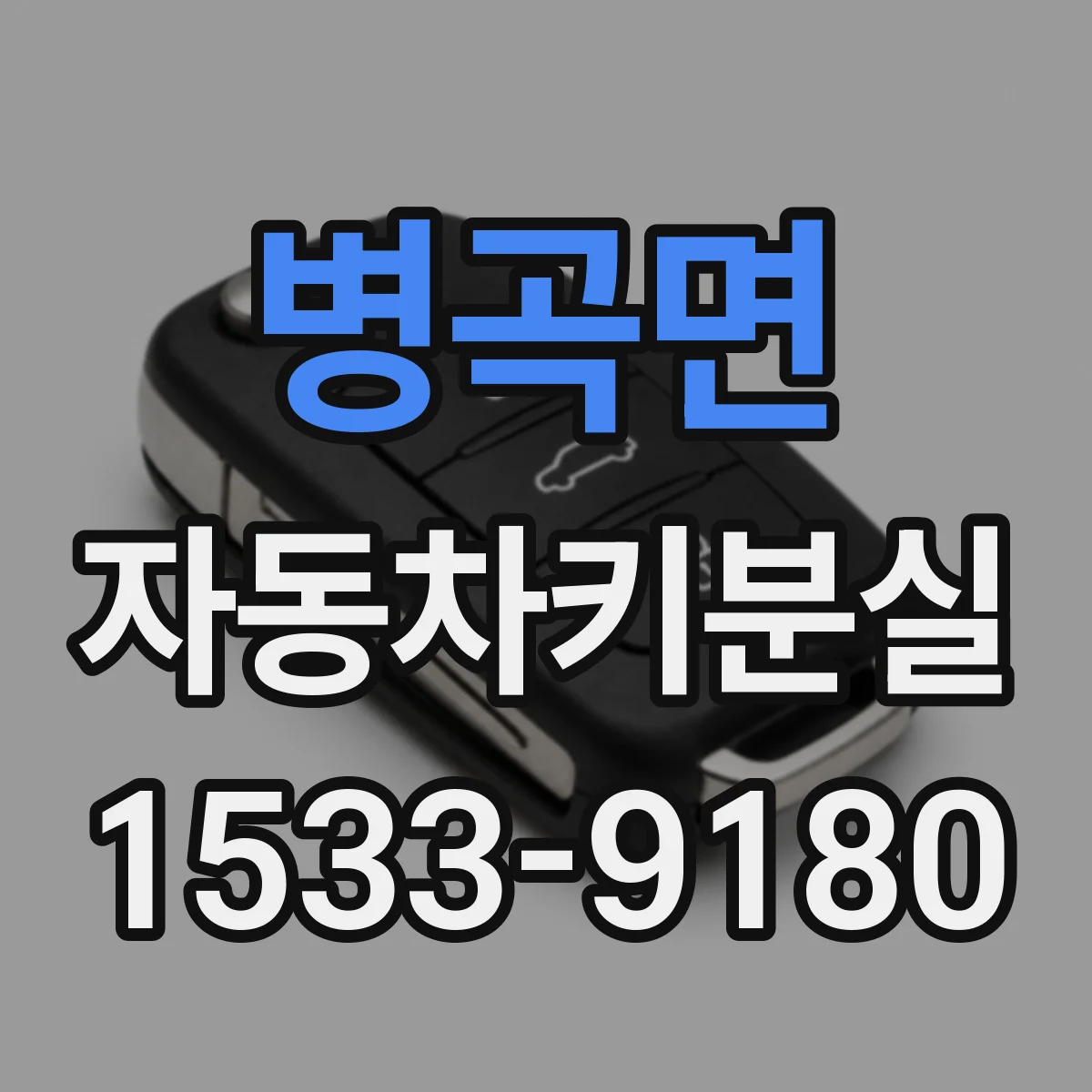 병곡면 자동차키분실