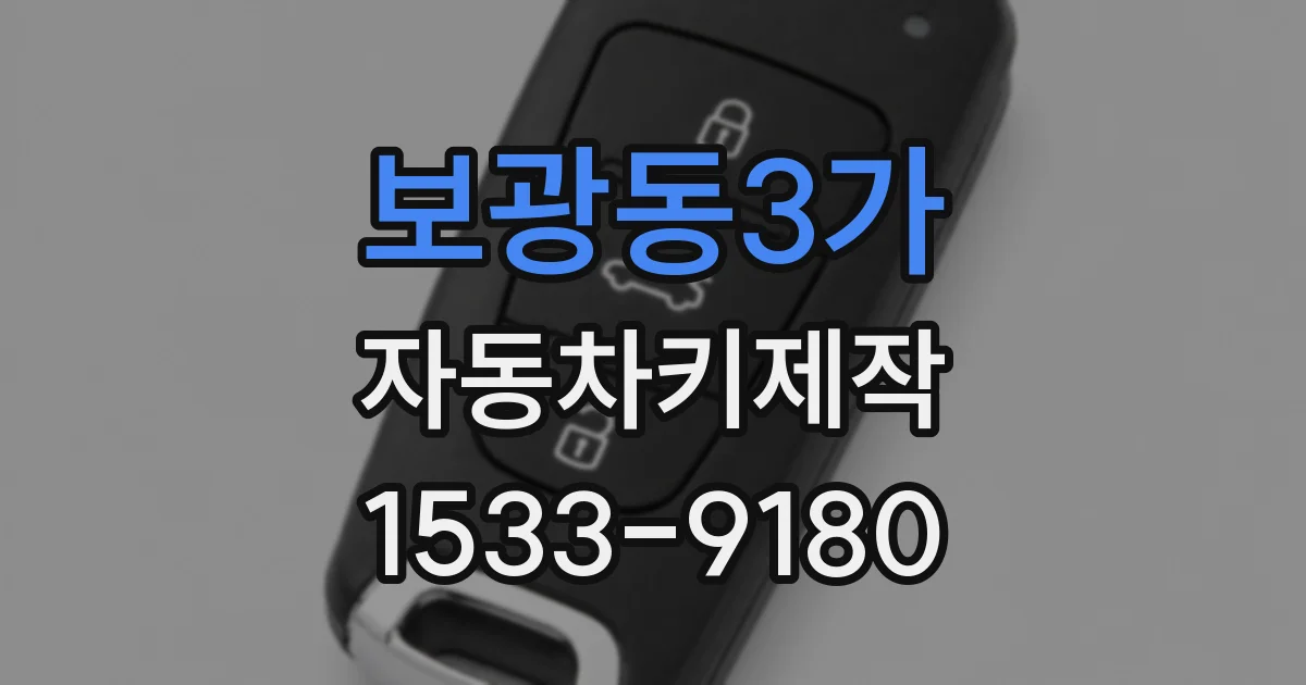 보광동3가 자동차키제작