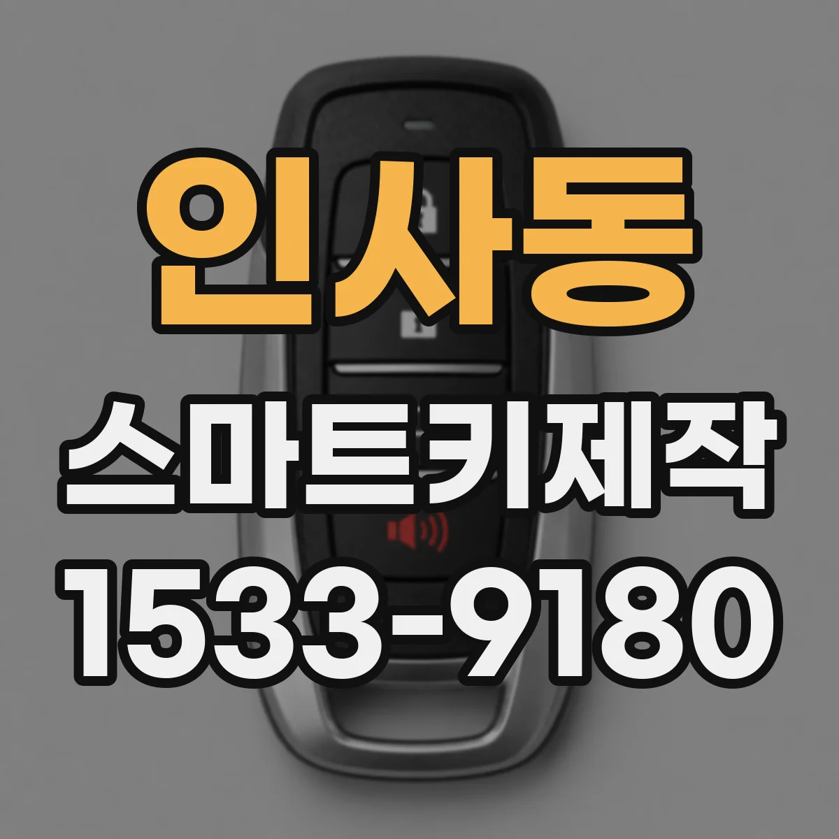 인사동 스마트키제작 리모컨 거리 불안정할 때 확인할 것