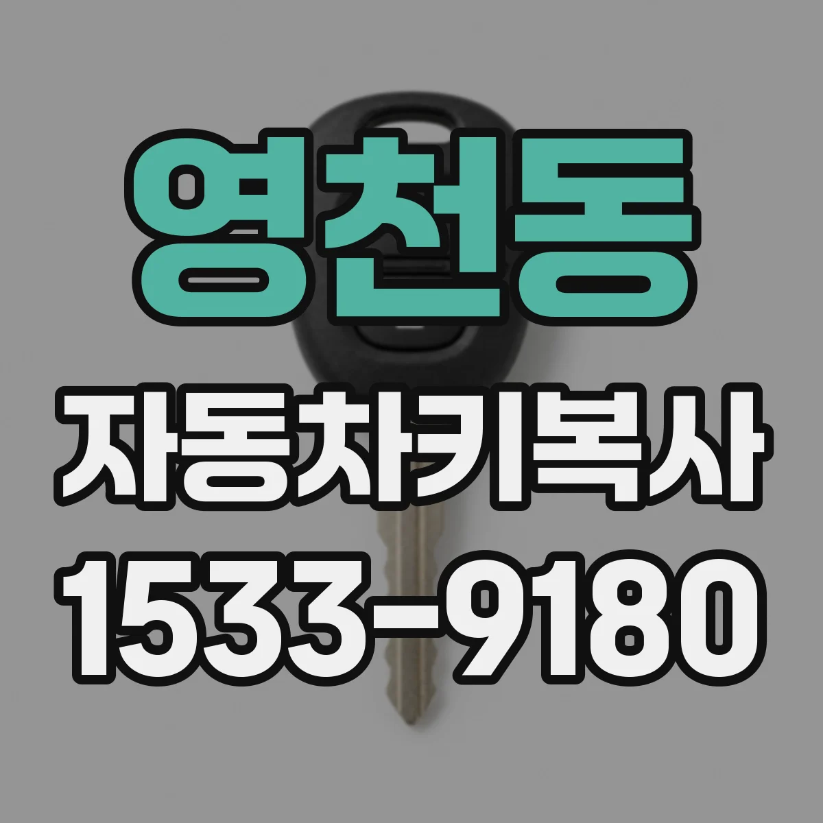영천동 자동차키복사