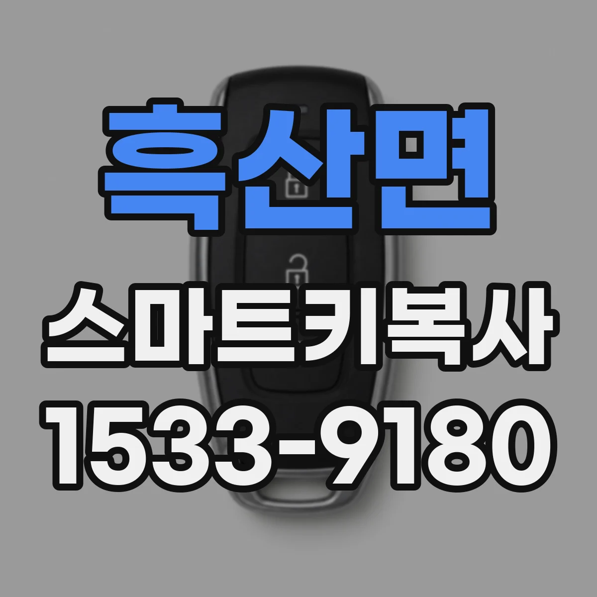 흑산면 스마트키복사