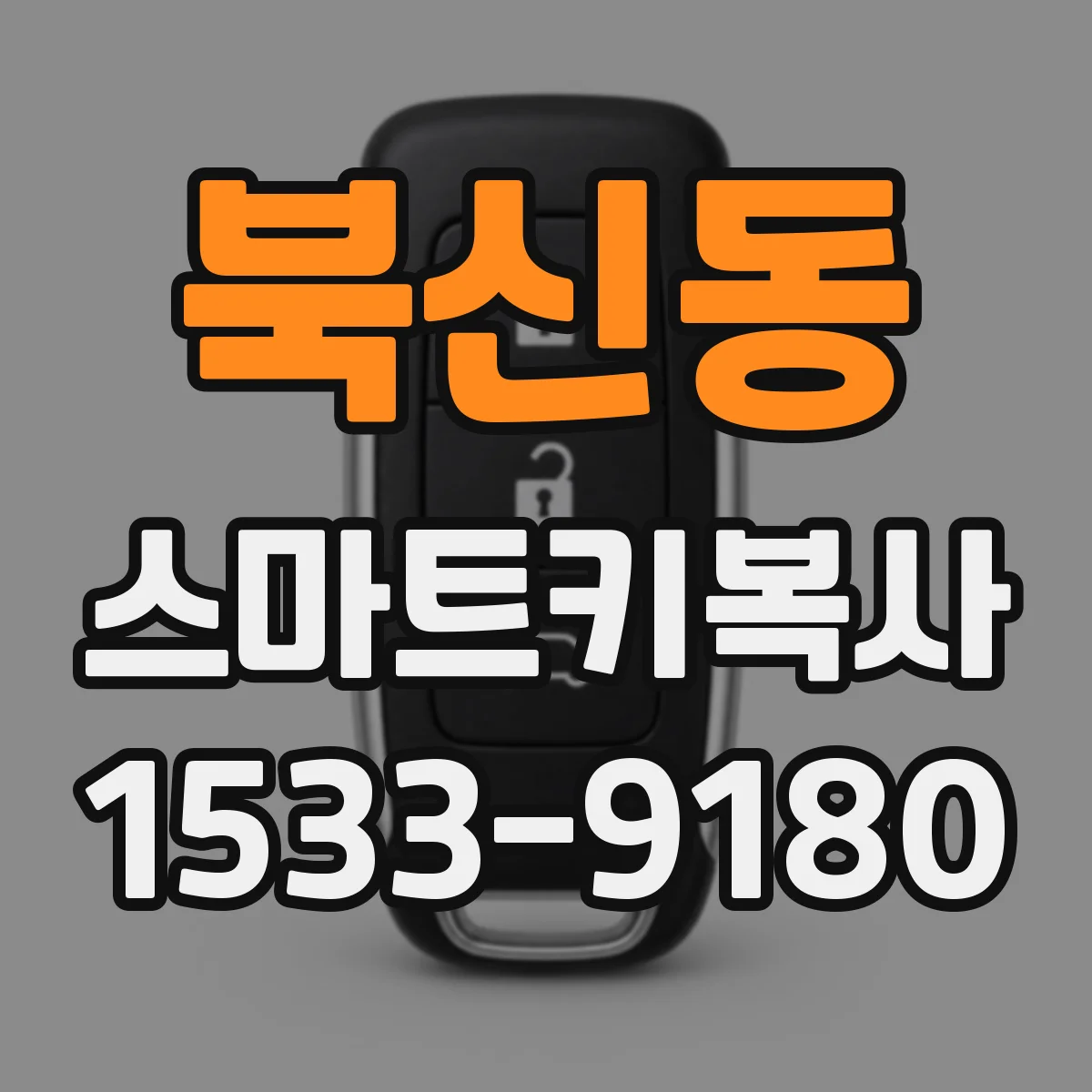 북신동 스마트키복사