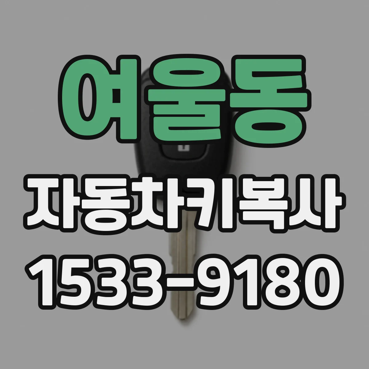 여울동 자동차키복사