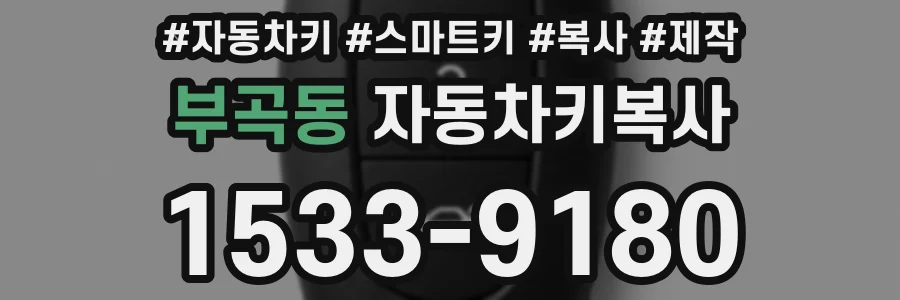 부곡동 자동차키복사