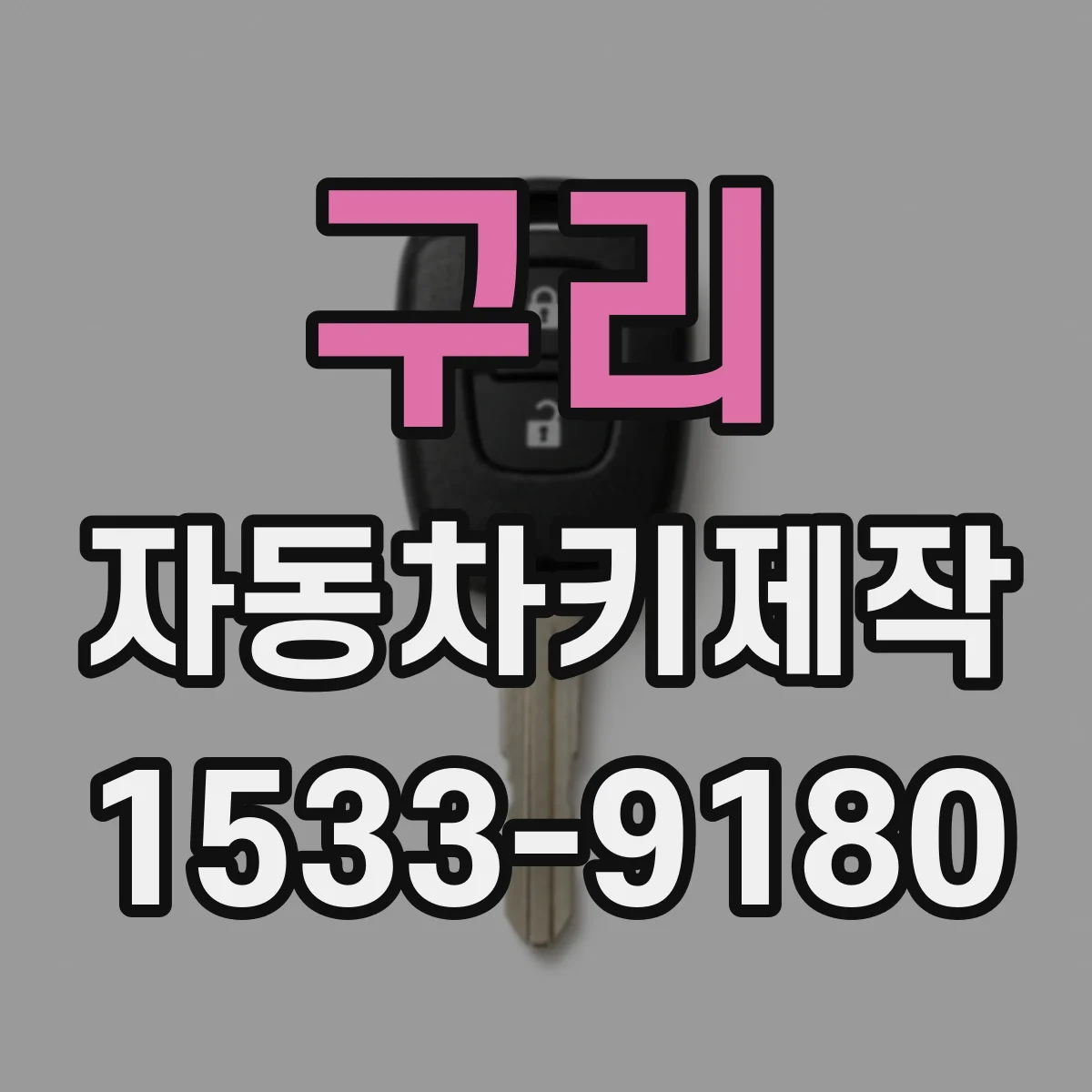 구리 자동차키제작