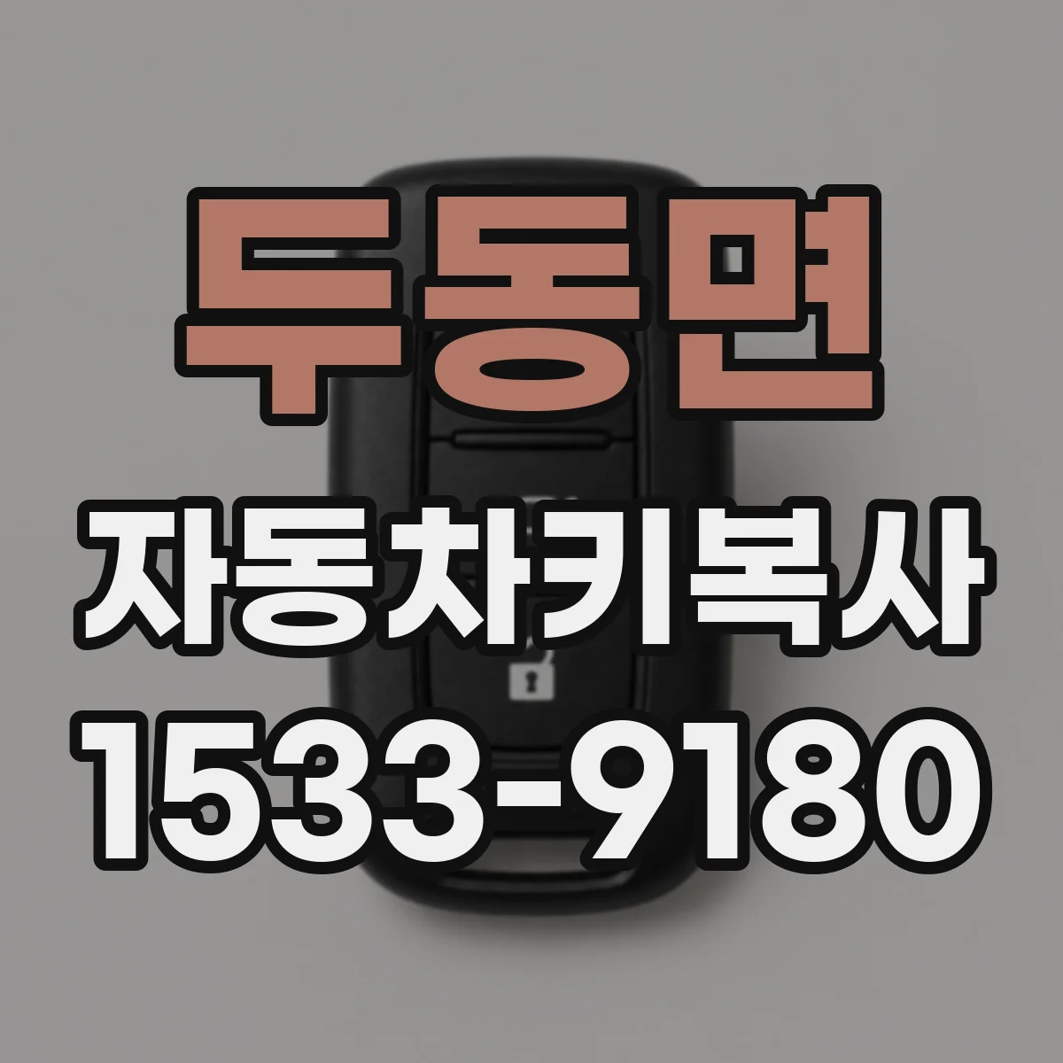 두동면 자동차키복사