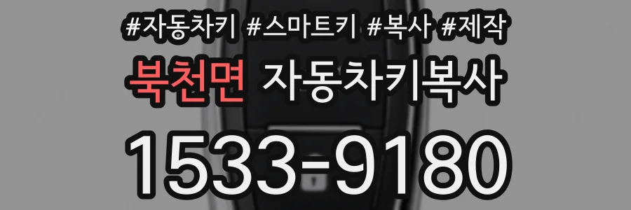 북천면 자동차키복사