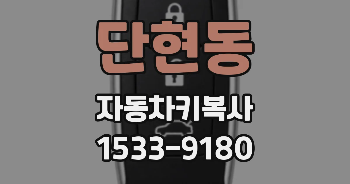 단현동 자동차키복사