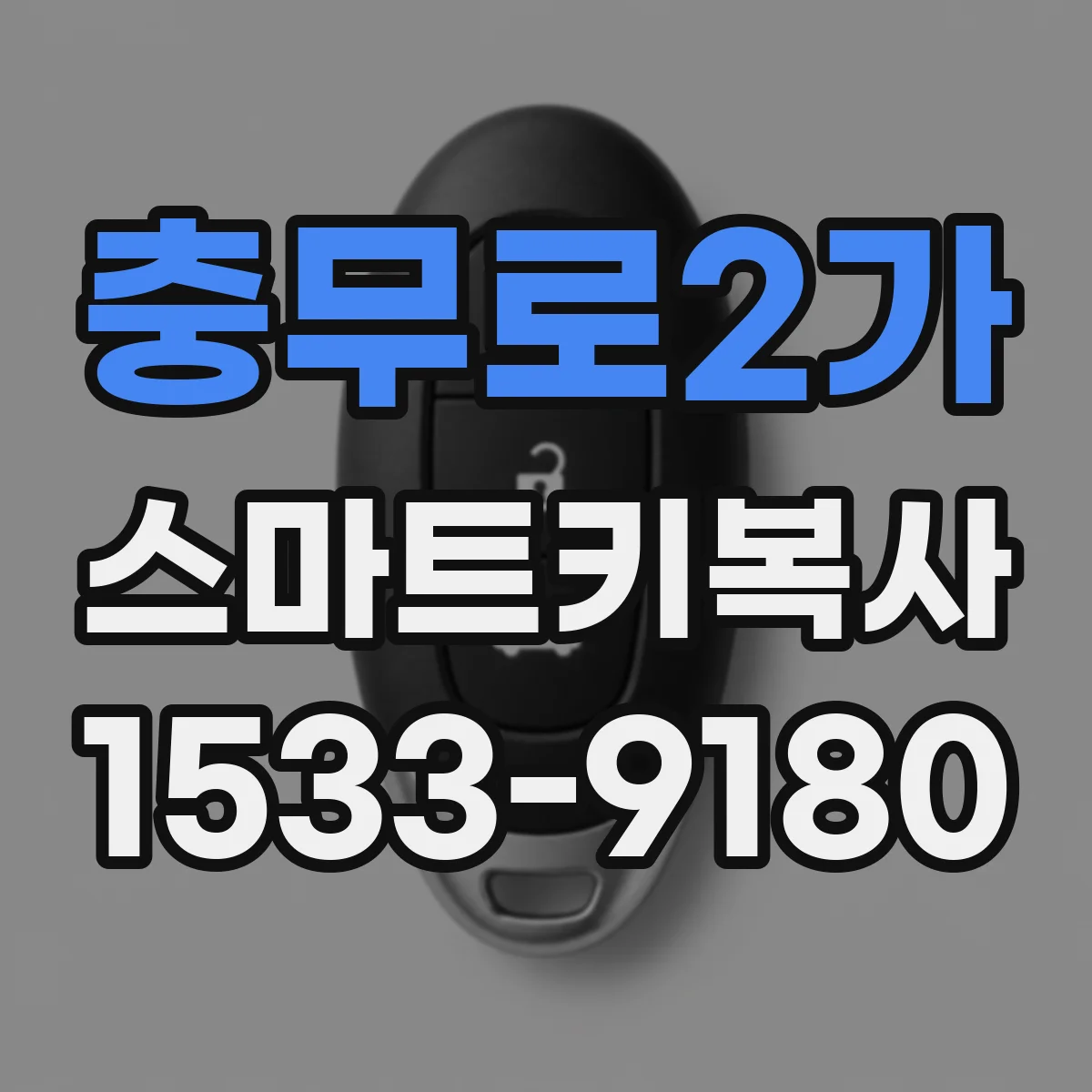 충무로2가 스마트키복사