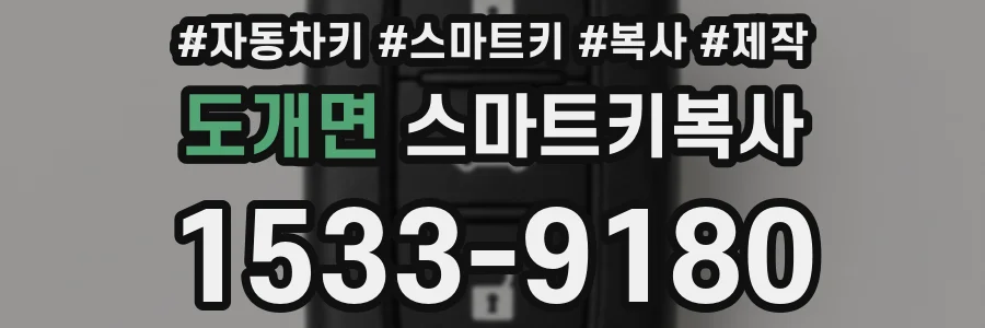 도개면 스마트키복사