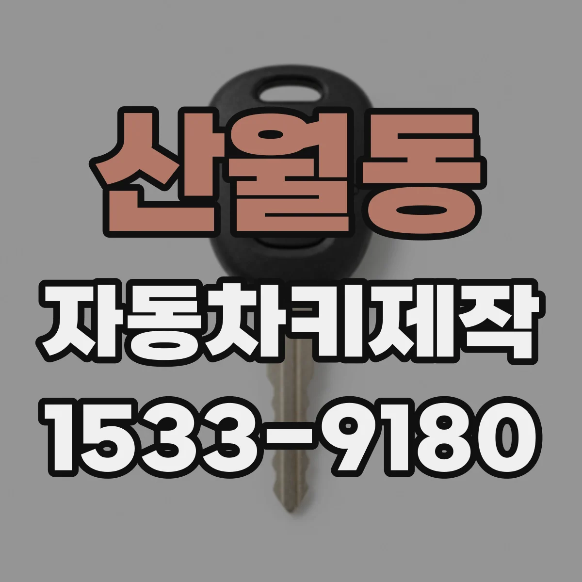 산월동 자동차키제작