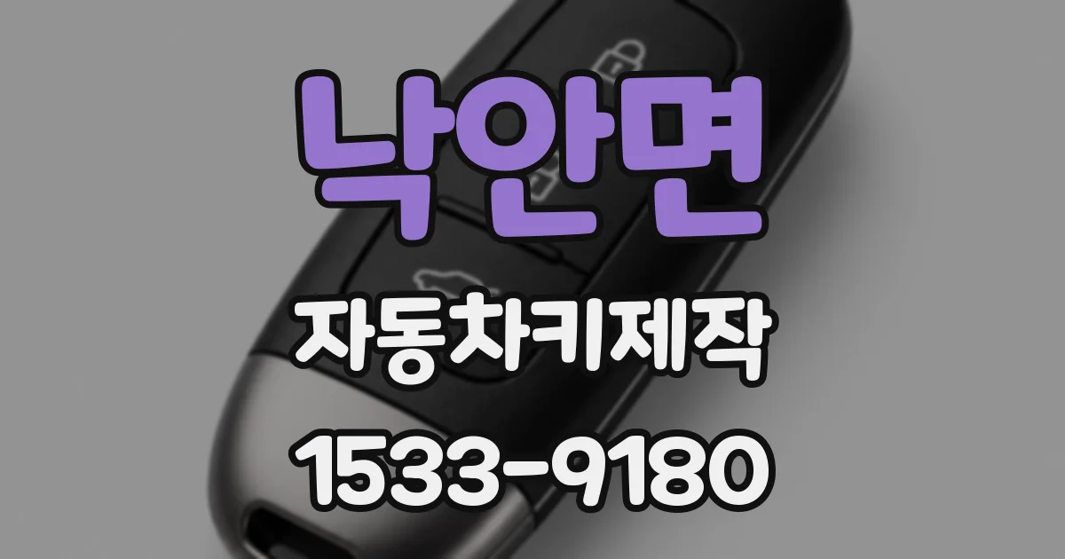 낙안면 자동차키제작