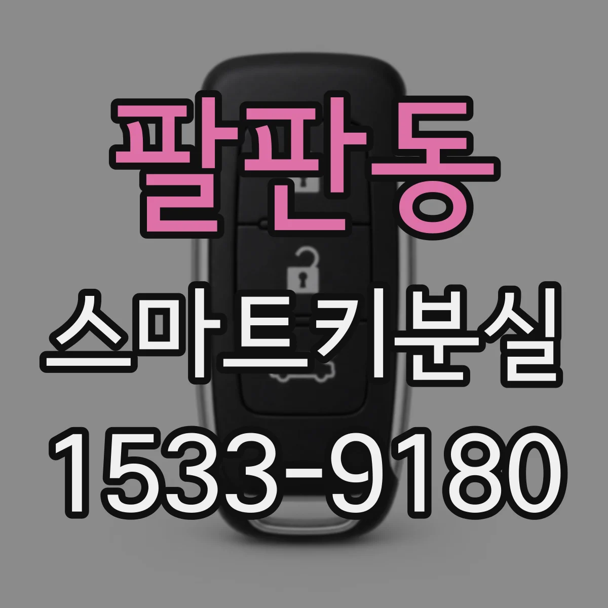 팔판동 스마트키분실