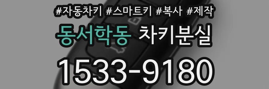 동서학동 차키분실