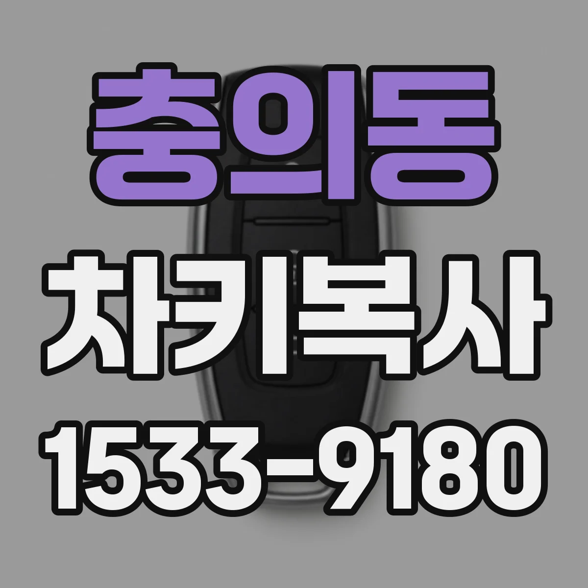 충의동 차키복사