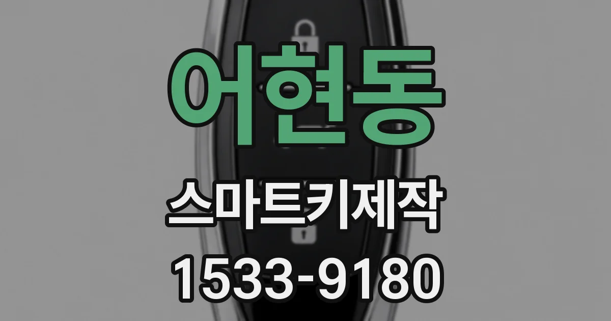 어현동 스마트키제작