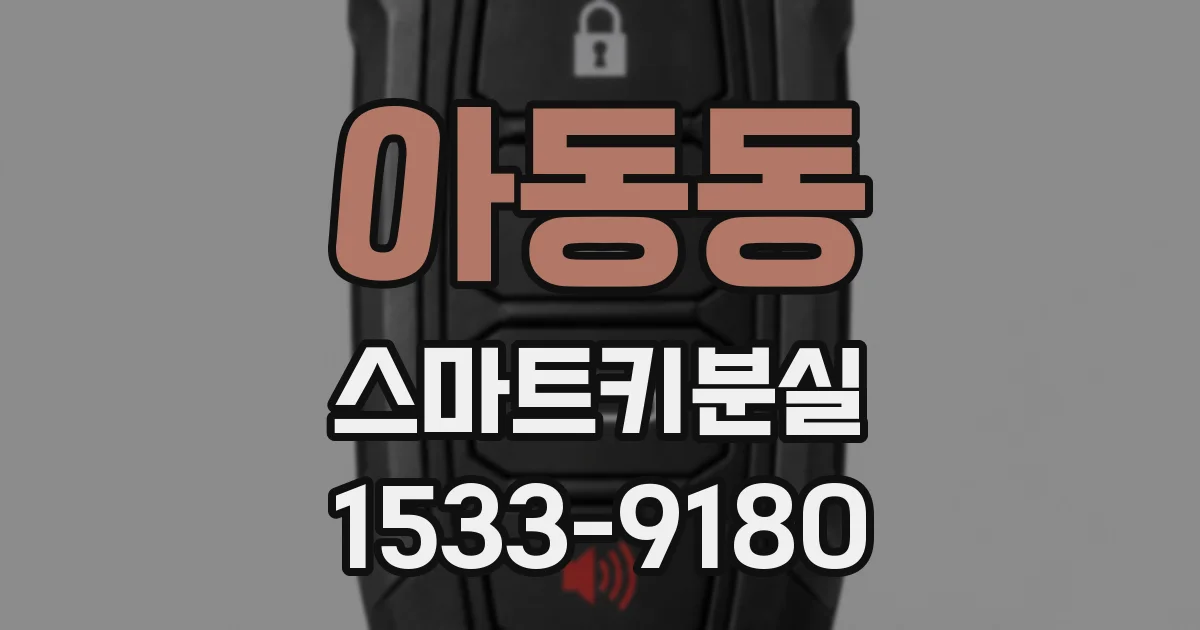 아동동 스마트키분실