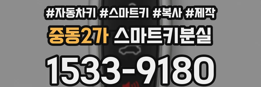 중동2가 스마트키분실