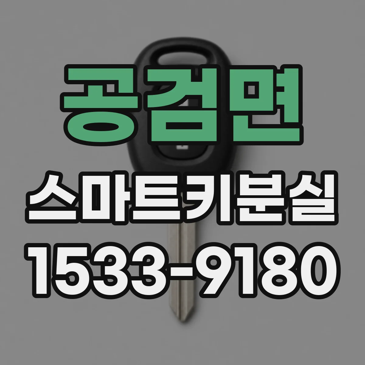 공검면 스마트키분실