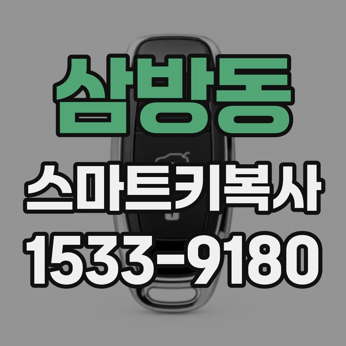 삼방동 스마트키복사